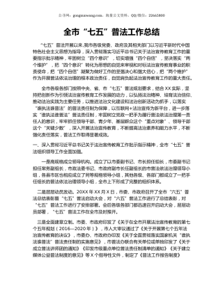 全市“七五”普法工作总结.docx