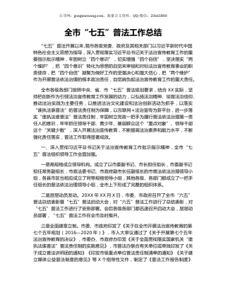全市“七五”普法工作总结（2）.docx