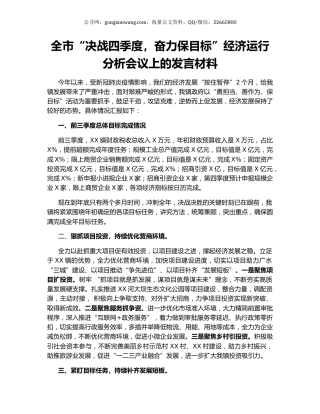 全市“决战四季度，奋力保目标”经济运行分析会议上的发言材料.docx