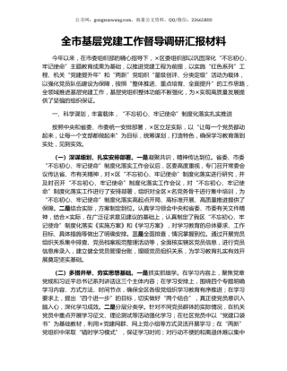 全市基层党建工作督导调研汇报材料.docx