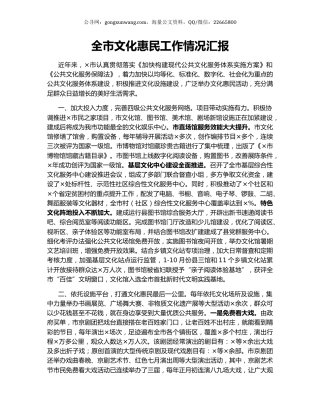 全市文化惠民工作情况汇报.docx