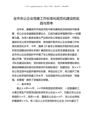 全市非公企业党建工作标准化规范化建设的实践与思考.docx