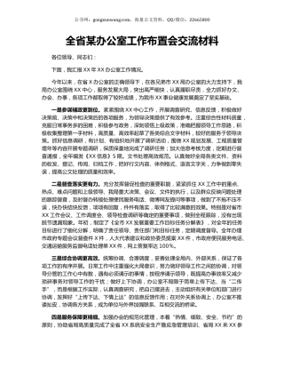 全省某办公室工作布置会交流材料.docx