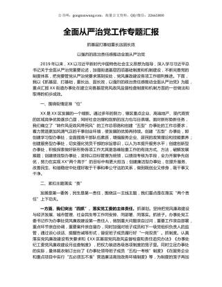 全面从严治党工作专题汇报.docx