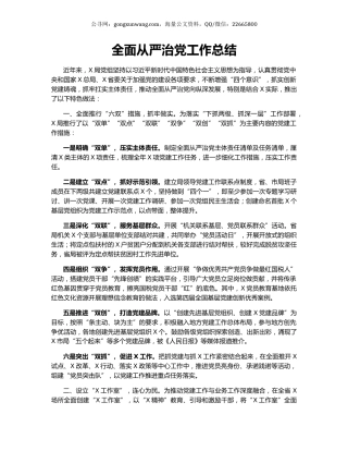 全面从严治党工作总结.docx