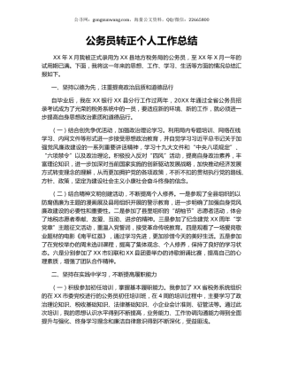 公务员转正个人工作总结.docx