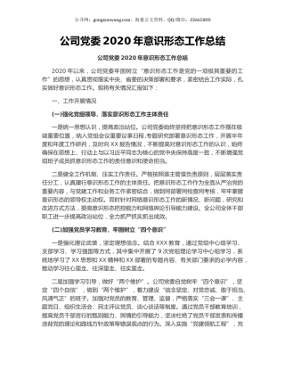 公司党委2020年意识形态工作总结.docx
