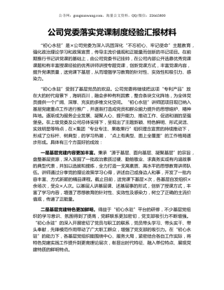 公司党委落实党课制度经验汇报材料.docx