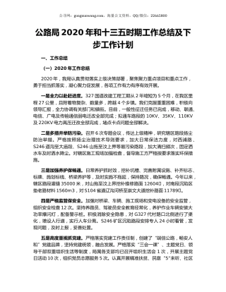 公路局2020年和十三五时期工作总结及下步工作计划.docx