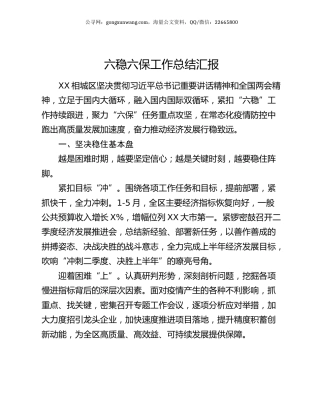 六稳六保工作总结汇报.docx
