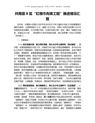 共青团X区“红领巾先锋工程”推进情况汇报.docx