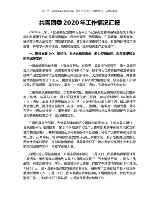 共青团委2020年工作情况汇报.docx