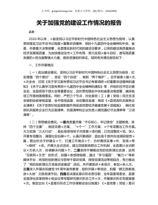 关于加强党的建设工作情况的报告.docx