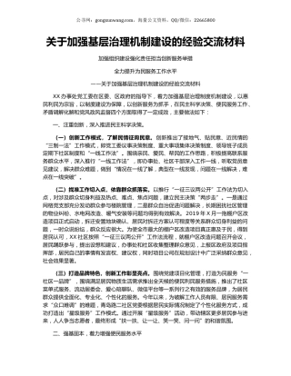 关于加强基层治理机制建设的经验交流材料.docx