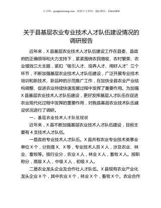 关于县基层农业专业技术人才队伍建设情况的调研报告.docx