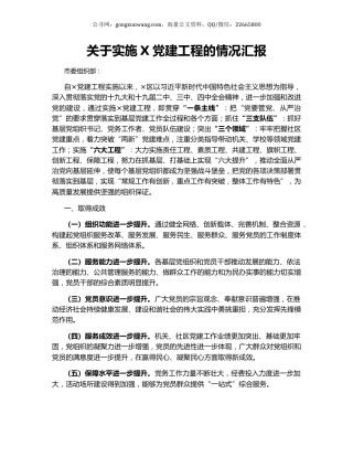 关于实施X党建工程的情况汇报.docx