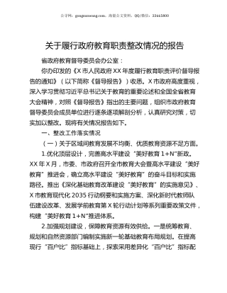 关于履行政府教育职责整改情况的报告.docx