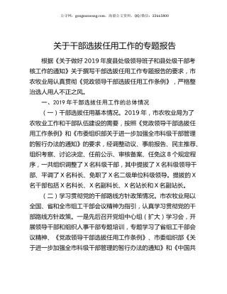 关于干部选拔任用工作的专题报告.docx