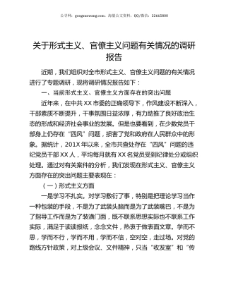关于形式主义、官僚主义问题有关情况的调研报告.docx