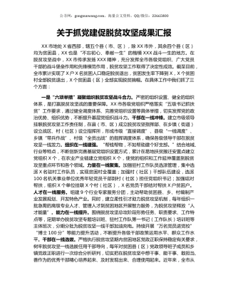 关于抓党建促脱贫攻坚成果汇报.docx