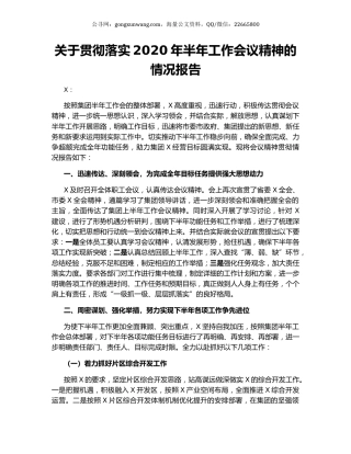 关于贯彻落实2020年半年工作会议精神的情况报告.docx