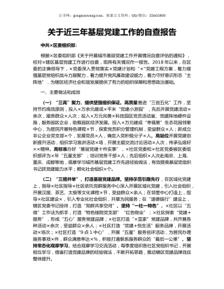 关于近三年基层党建工作的自查报告.docx
