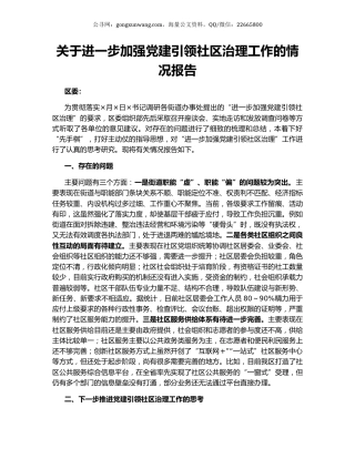 关于进一步加强党建引领社区治理工作的情况报告.docx