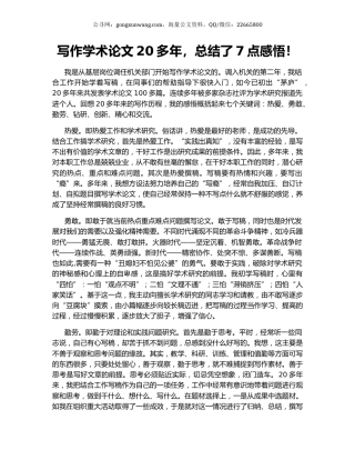 写作学术论文20多年，总结了7点感悟！.docx