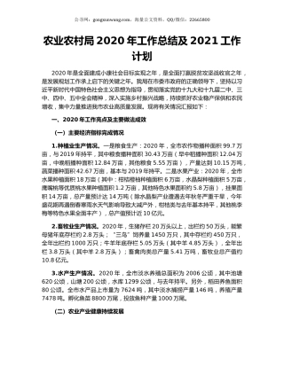 农业农村局2020年工作总结及2021工作计划.docx