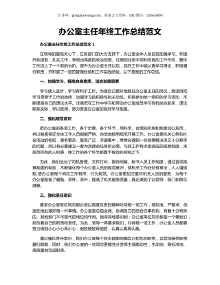 办公室主任年终工作总结范文.docx