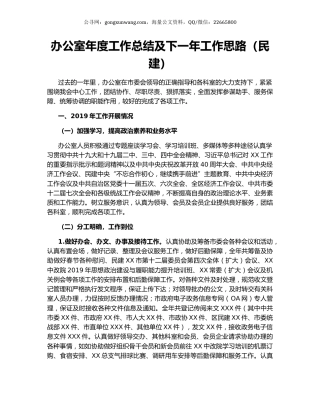 办公室年度工作总结及下一年工作思路（民建）.docx