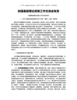 加强基层理论武装工作交流会发言.docx