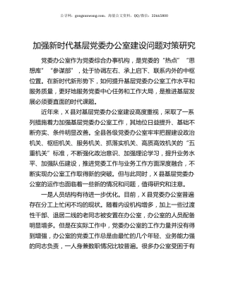 加强新时代基层党委办公室建设问题对策研究.docx