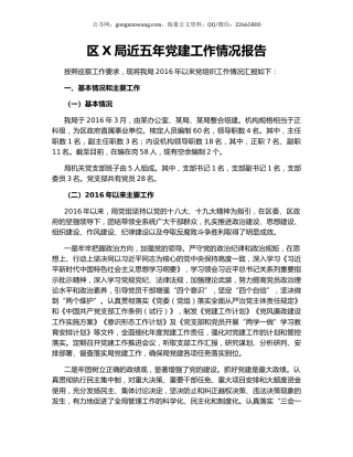 区X局近五年党建工作情况报告.docx