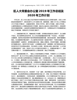区人大常委会办公室2019年工作总结及2020年工作计划.docx