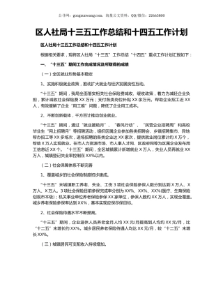 区人社局十三五工作总结和十四五工作计划.docx