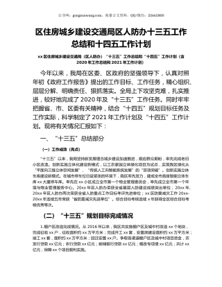 区住房城乡建设交通局区人防办十三五工作总结和十四五工作计划.docx