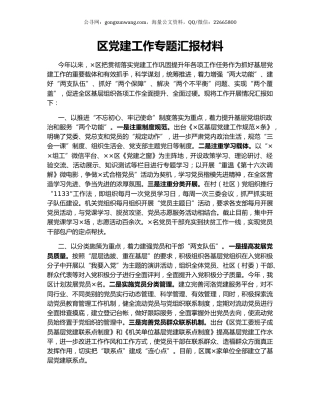 区党建工作专题汇报材料.docx