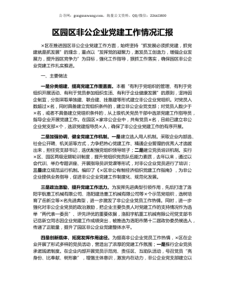 区园区非公企业党建工作情况汇报.docx