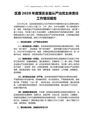区委2020年度落实全面从严治党主体责任工作情况报告.docx