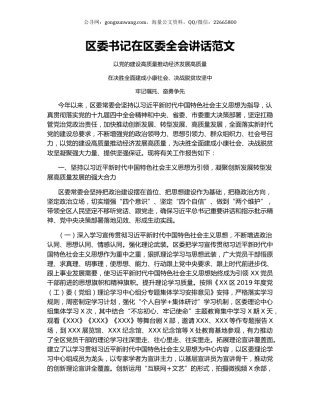 区委书记在区委全会讲话范文.docx