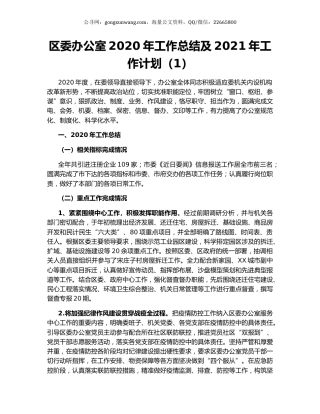 区委办公室2020年工作总结及20（2）.docx