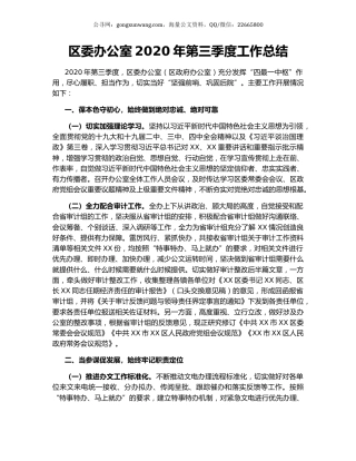 区委办公室2020年第三季度工作总结.docx