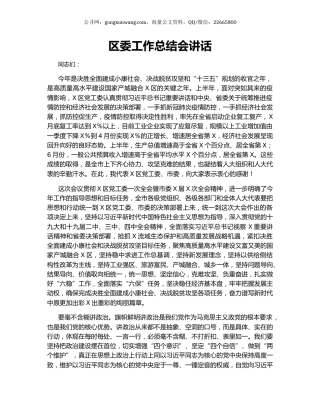 区委工作总结会讲话.docx