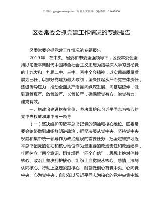 区委常委会抓党建工作情况的专题报告.docx