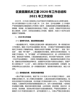 区委直属机关工委2020年工作总结和2021年工作安排.docx