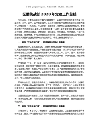 区委统战部2020年党建工作总结.docx