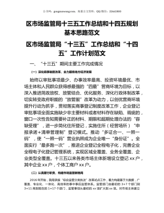 区市场监管局十三五工作总结和十四五规划基本思路范文.docx