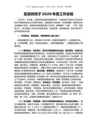 区政府班子2020年度工作总结.docx