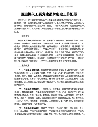 区直机关工委党建品牌创建工作汇报.docx